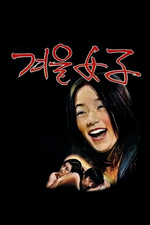 겨울여자