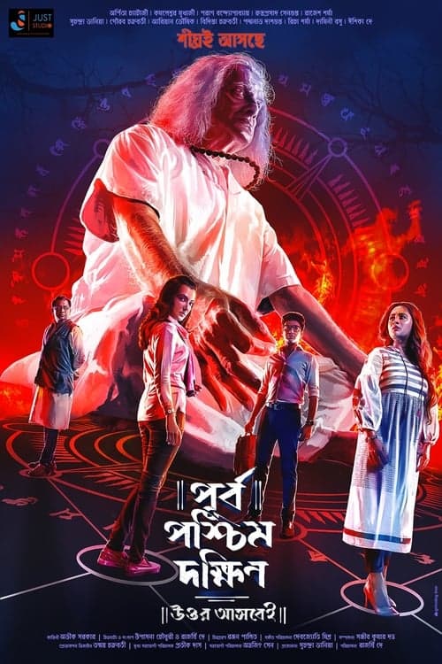 পূর্ব পশ্চিম দক্ষিণ উত্তর আসবেই