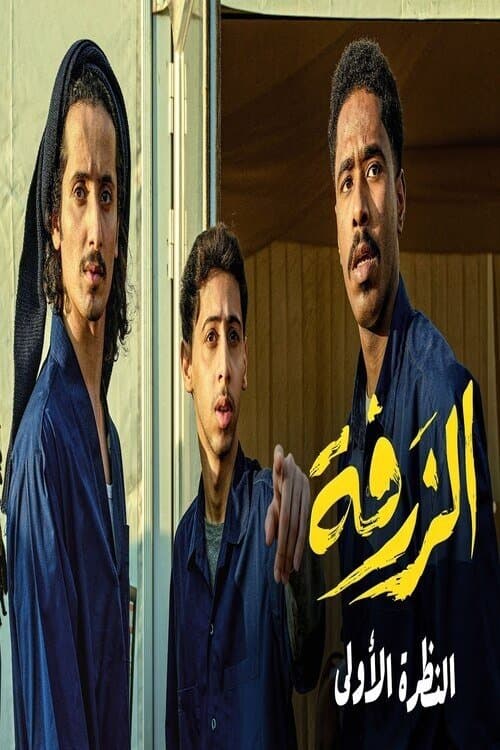 الزرفة