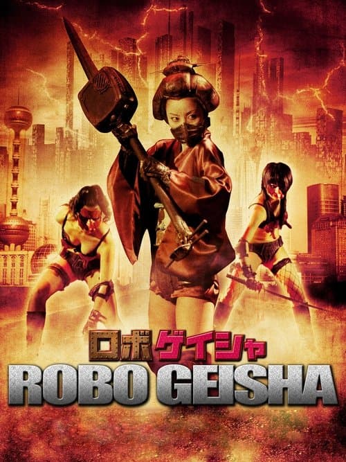 ロボゲイシャ