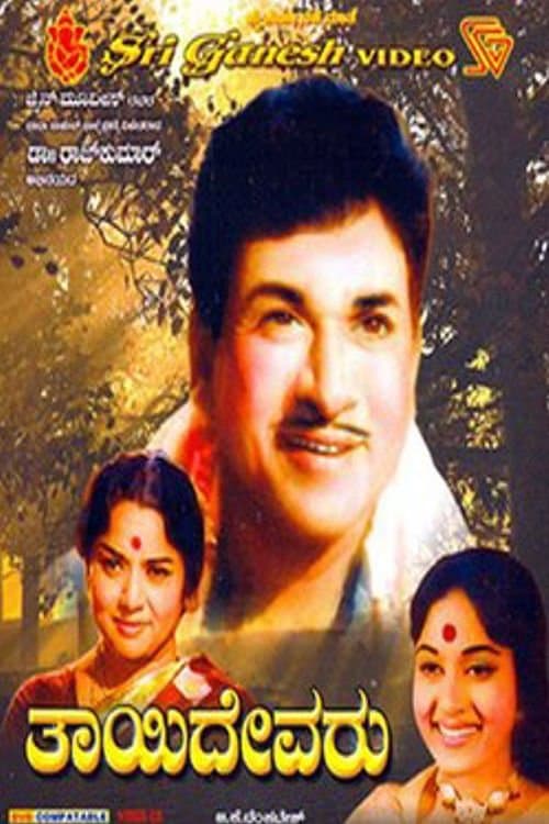 ತಾಯಿ ದೇವರು