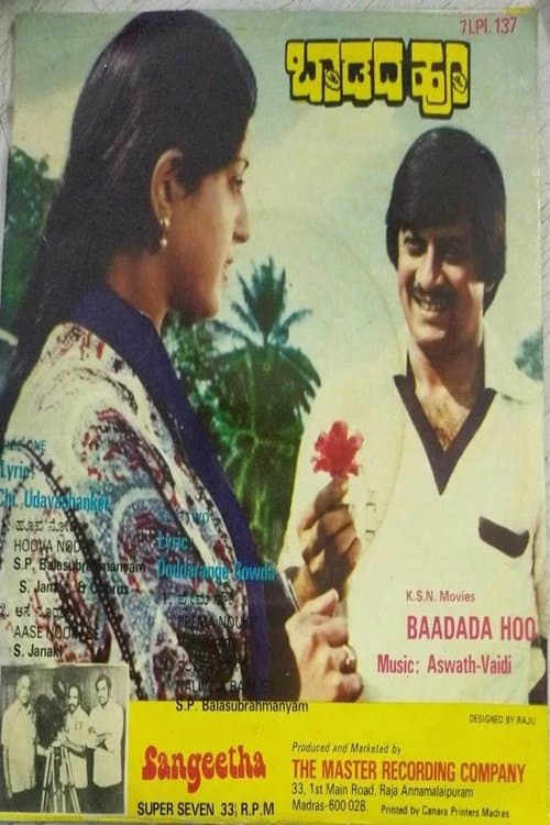 ಬಾಡದ ಹೂ