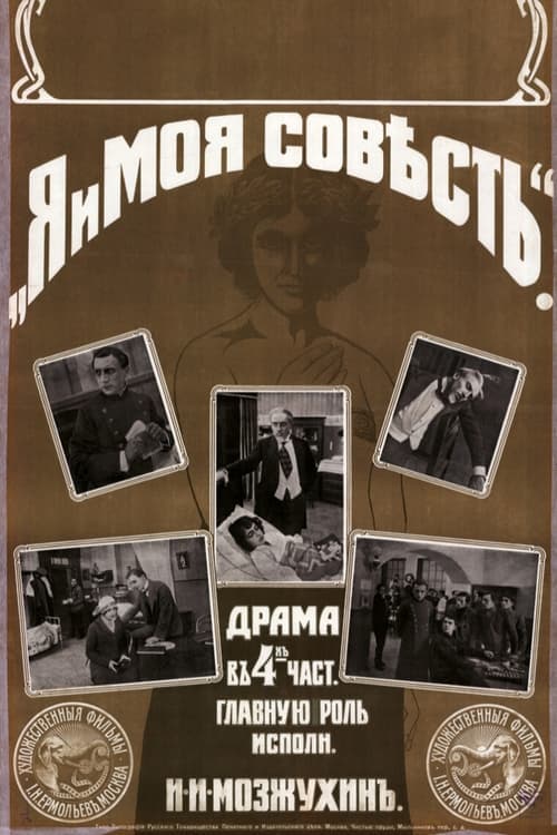 Я и моя совесть