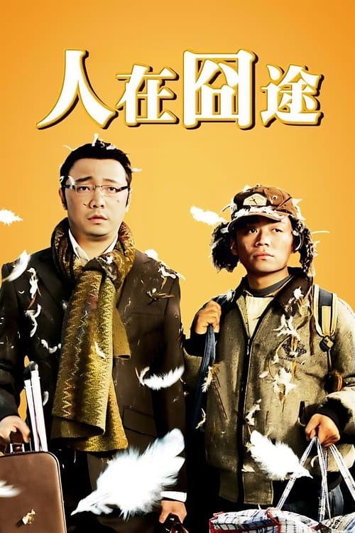 人在囧途