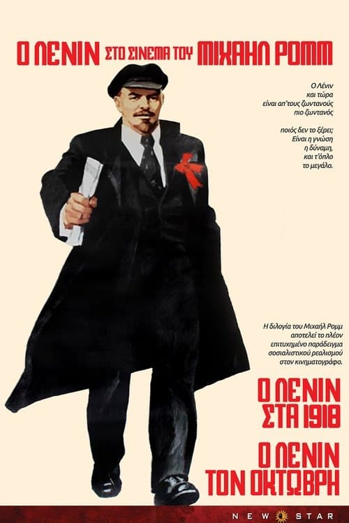 Ленин в Октябре
