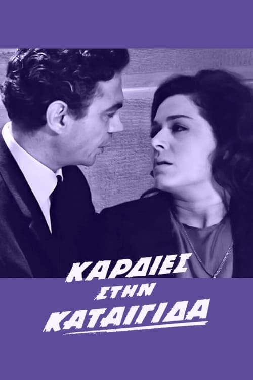 Καρδιές στην καταιγίδα