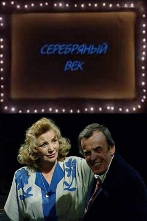 Серебряный век