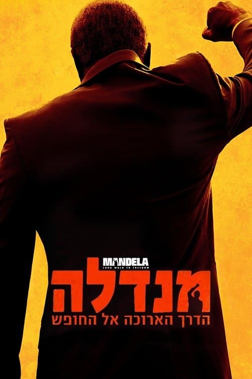 Mandela: Long Walk to Freedom