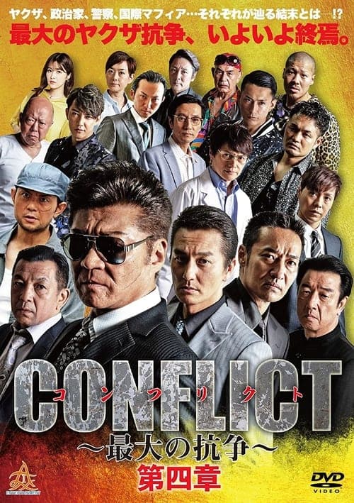 CONFLICT 〜最大の抗争〜 第四章