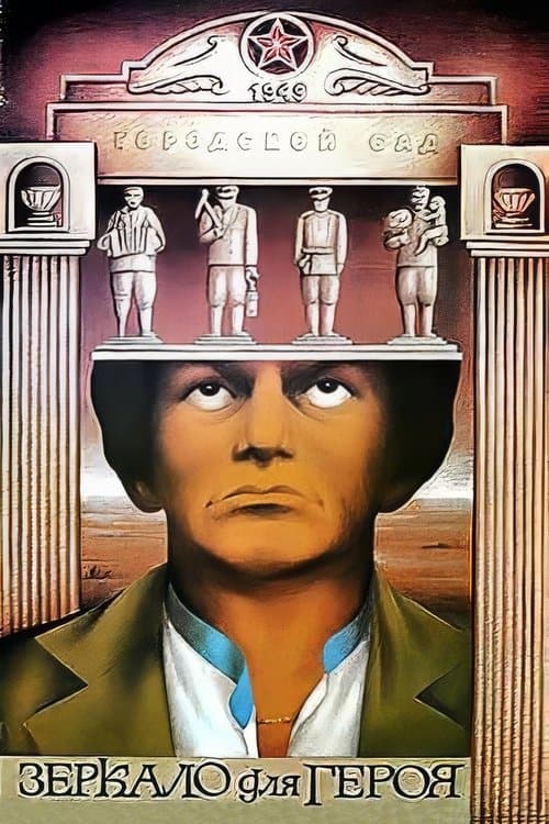 Зеркало для героя