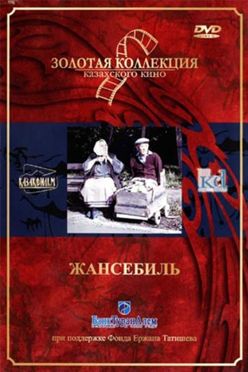 Жансебіл