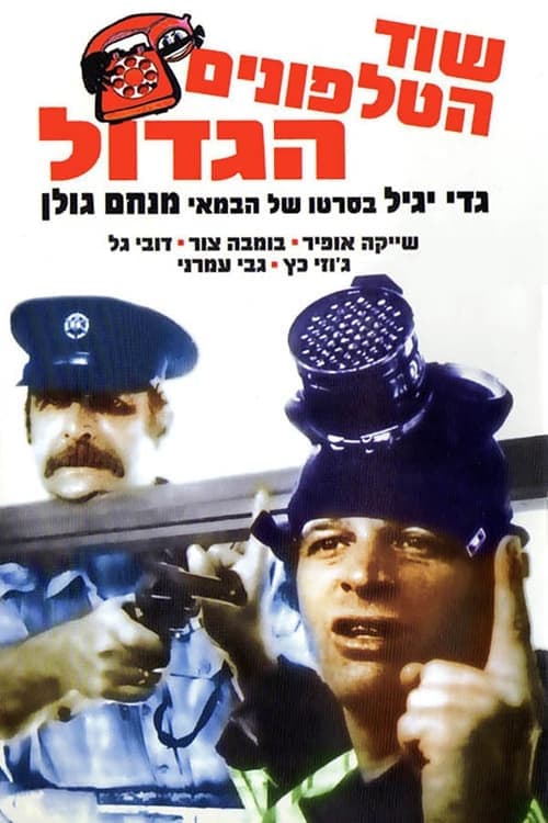 שוד הטלפונים הגדול