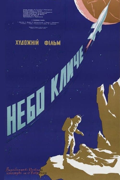 Небо зовёт