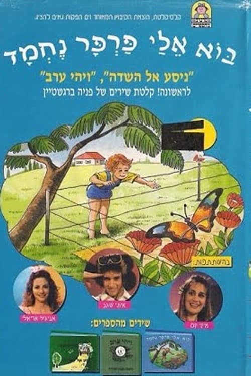 בוא אלי פרפר נחמד