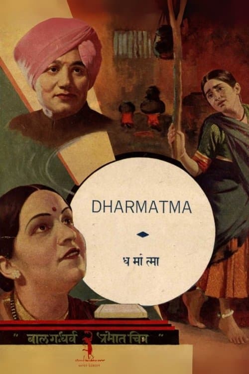 धर्मात्मा