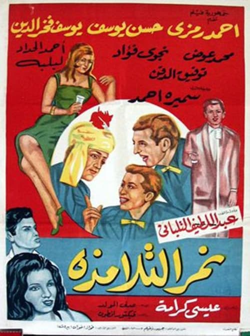 نمر التلامذة