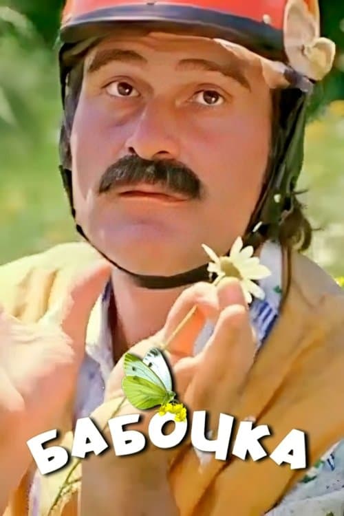 პეპელა