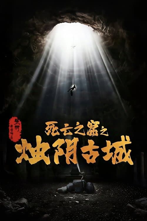烛阴古城