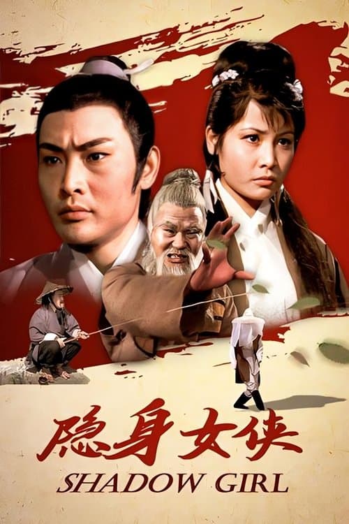隱身女俠