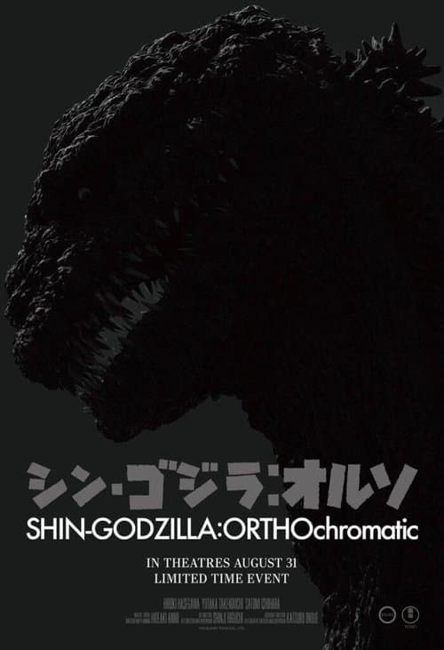 シン・ゴジラ：オルソ