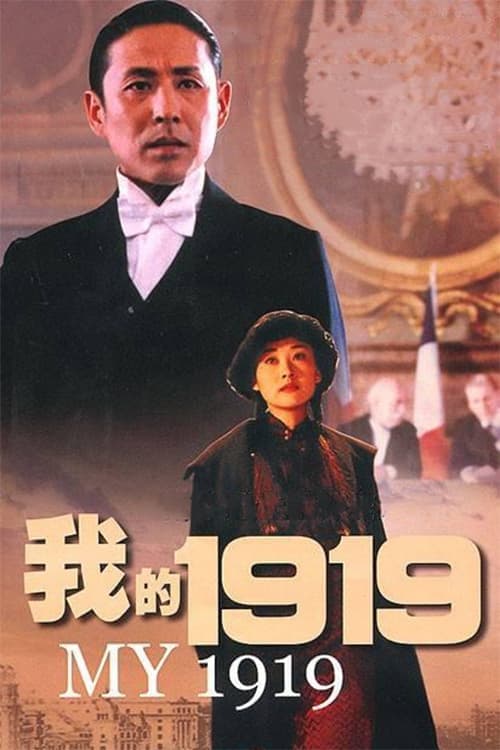 我的1919