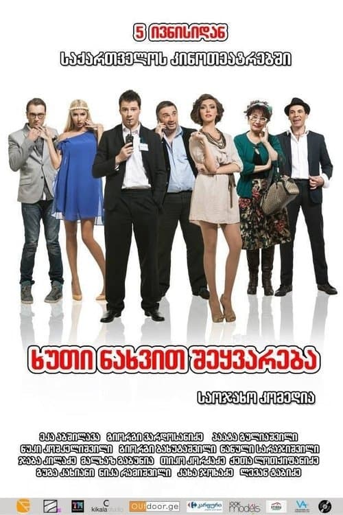 5 ნახვით შეყვარება