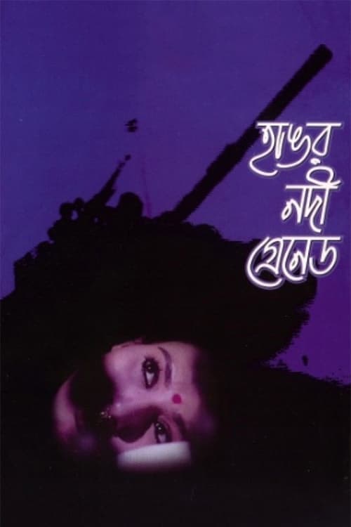 হাঙর নদী গ্রেনেড