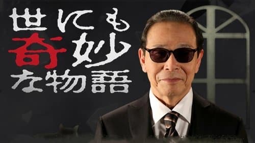 世にも奇妙な物語'23夏の特別編
