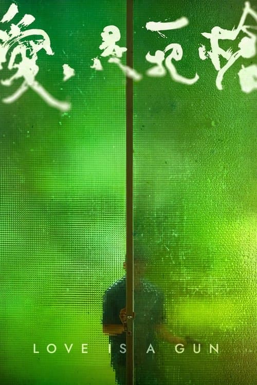 愛是一把槍