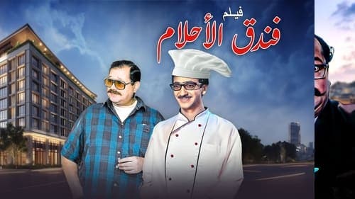 فندق الأحلام