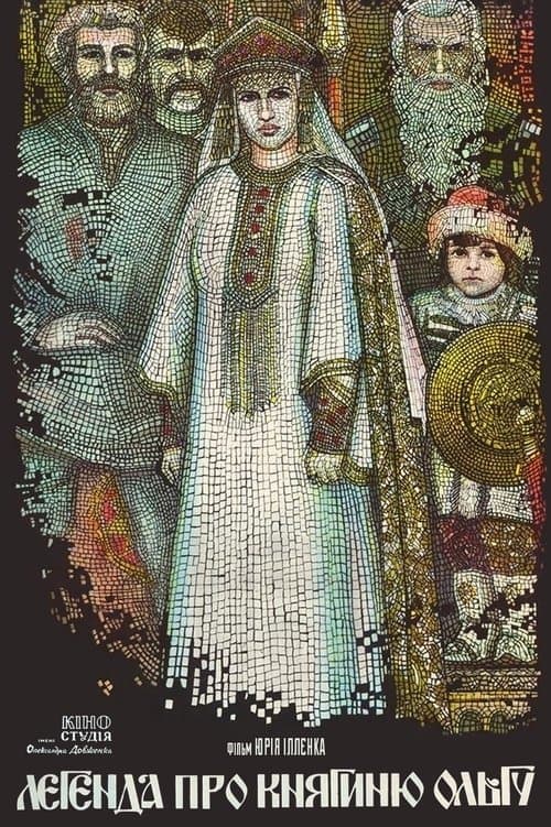 Легенда о княгине Ольге
