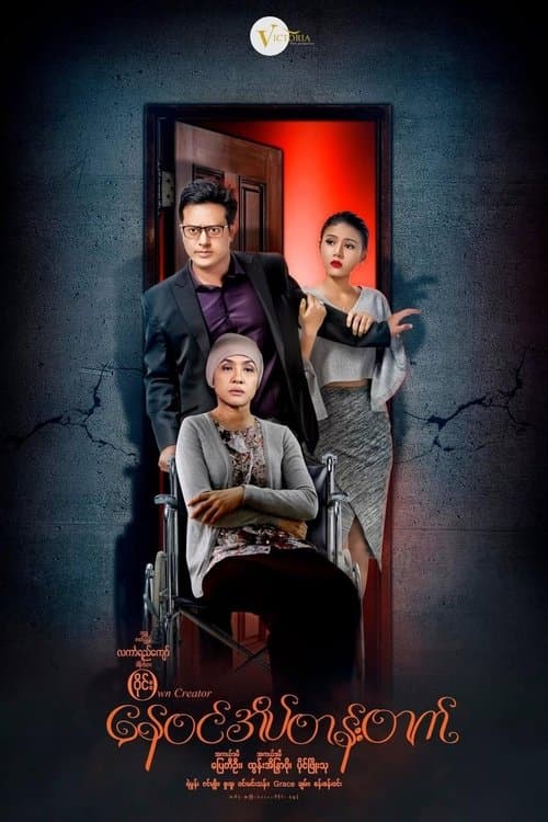 နေဝင်အိပ်တန်းတက်
