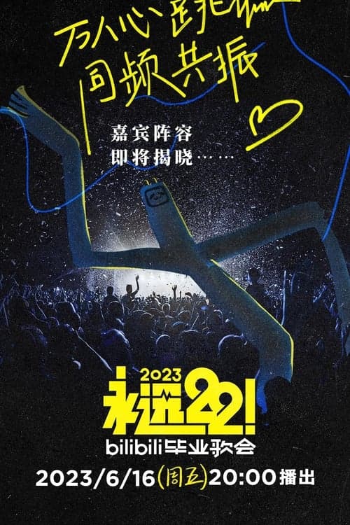 2023 bilibili夏日毕业歌会