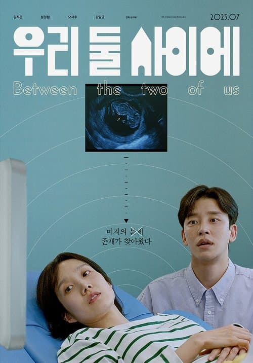 우리 둘 사이에