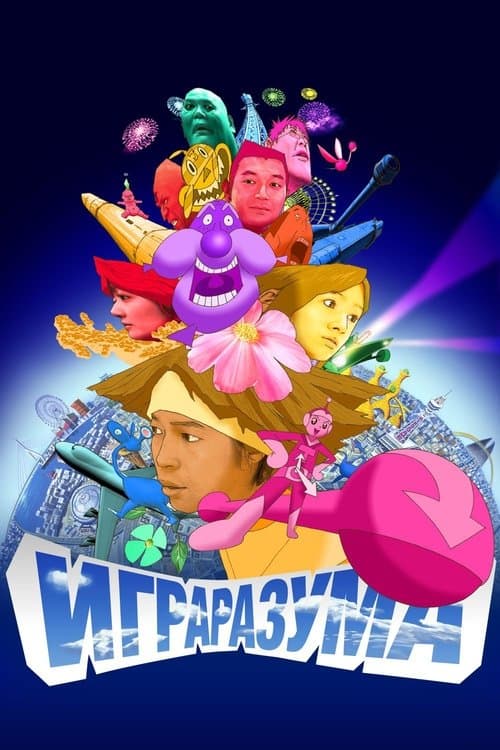 マインド・ゲーム