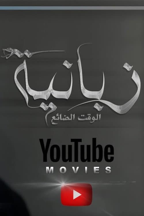 الزبانية