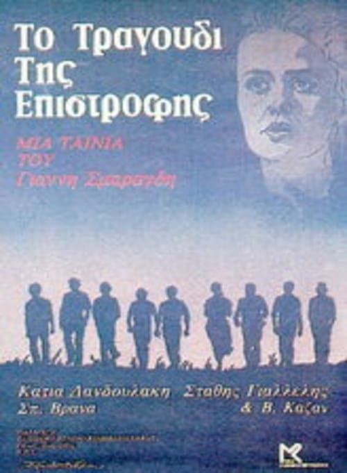 Το Τραγούδι Της Επιστροφής