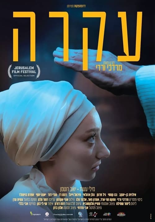 עקרה