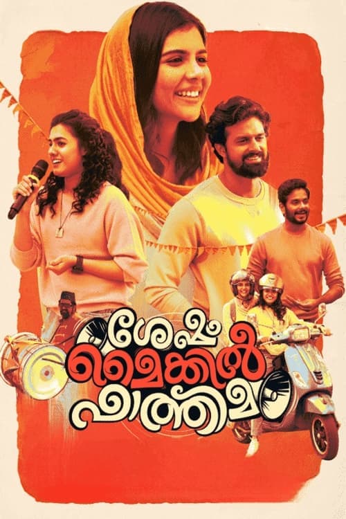 ശേഷം മൈക്കിൽ ഫാത്തിമ