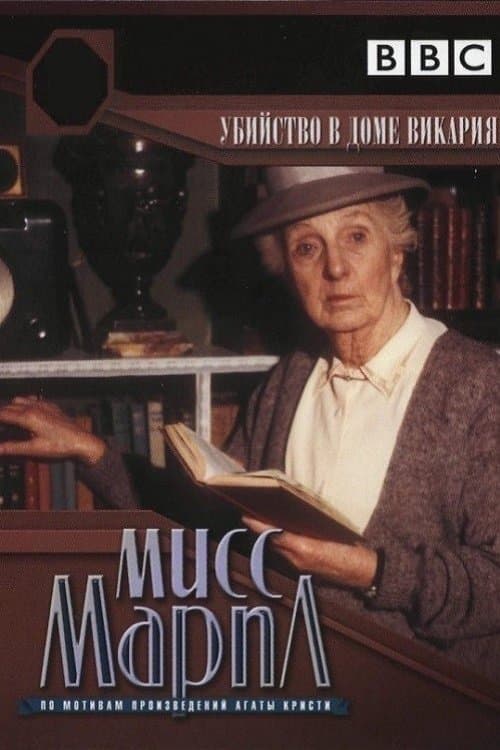 Miss Marple: The Murder at the Vicarage