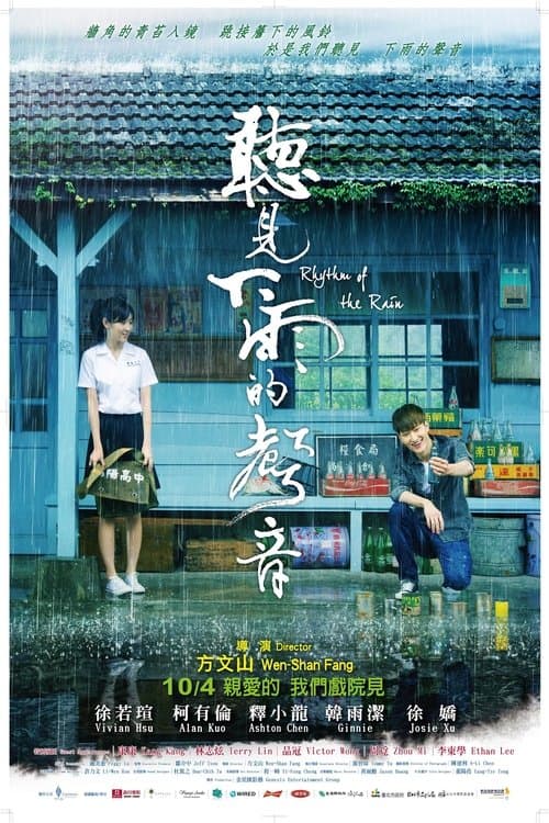聽見下雨的聲音
