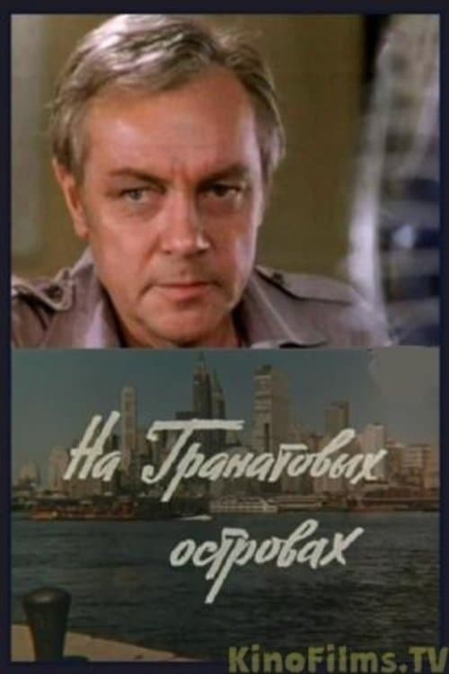 На Гранатовых островах