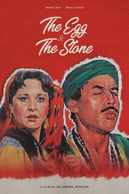 البيضه و الحجر