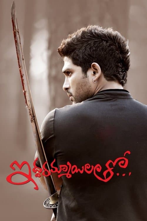 ఇద్దరమ్మాయిలతో