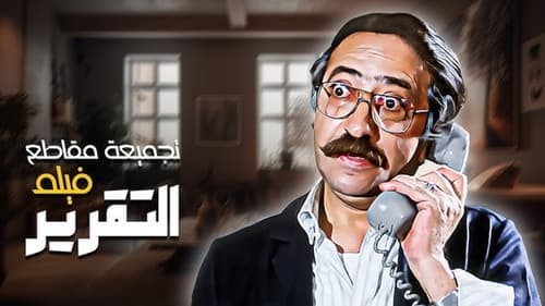 التقرير