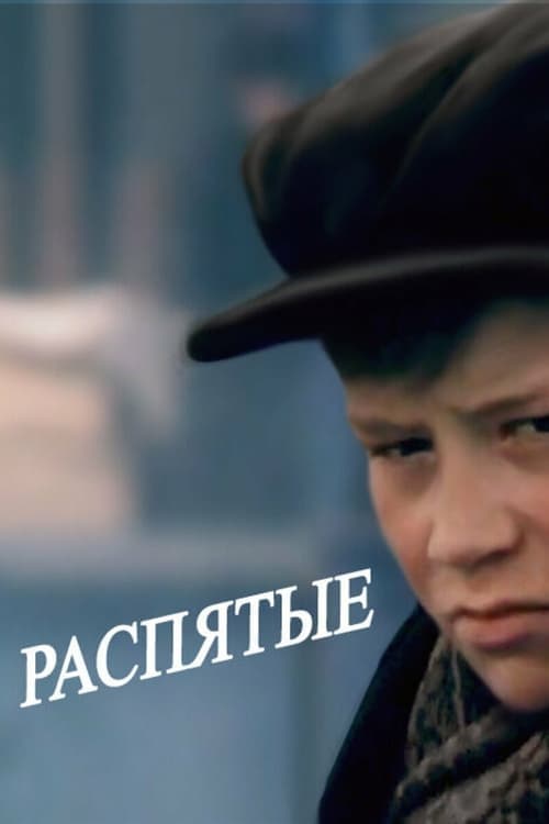 Распятые