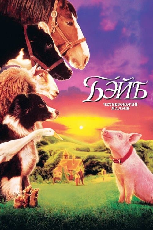 Babe: Chú Heo Chăn Cừu