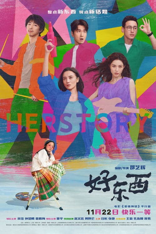 好东西