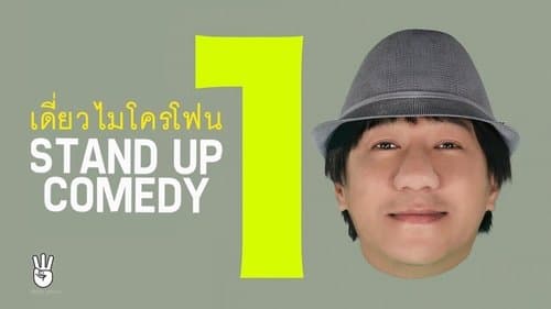เดี่ยว 10