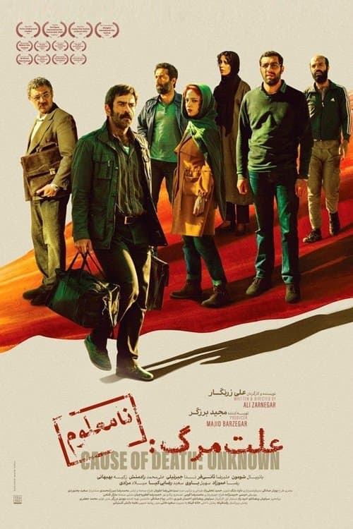 علّت مرگ: نامعلوم
